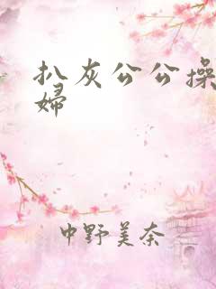 扒灰公公操儿媳妇