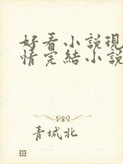 好看小说现代言情完结小说推荐