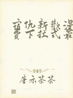 宿仇新欢漫画免费下拉式最新更新