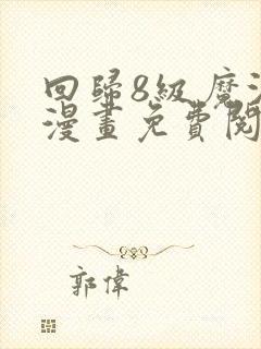 回归8级魔法师漫画免费阅读