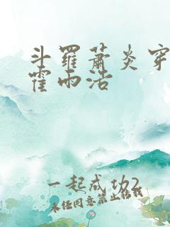 斗罗萧炎穿越成霍雨浩