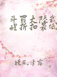 斗罗大陆武魂觉醒折扣最低