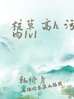 校草 高h 污肉1v1