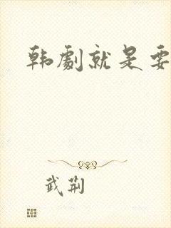 韩剧就是要相爱