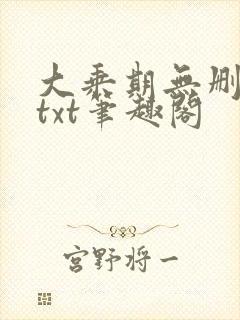 大乘期无删减版txt笔趣阁
