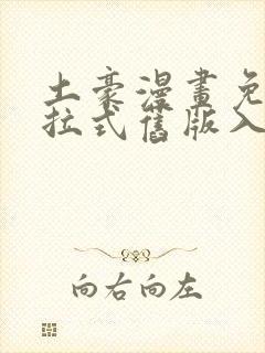 土豪漫画免费下拉式旧版入口