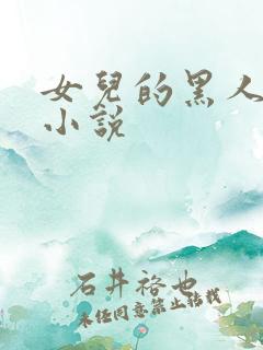 女儿的黑人男友小说