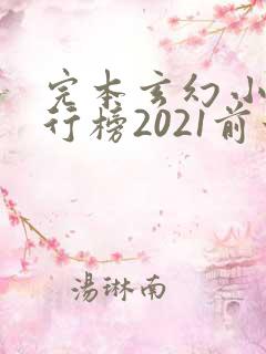 完本玄幻小说排行榜2021前十名