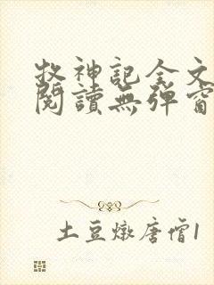 牧神记全文免费阅读无弹窗笔趣阁