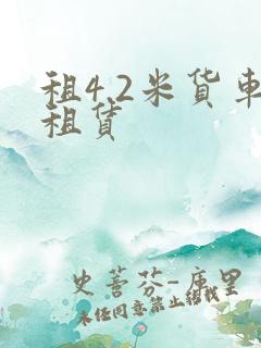 租4.2米货车租赁