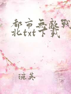 都市无敌战神林北txt下载
