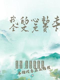 我的心动老板娘全文免费下载