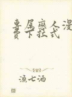 专属恋人漫画免费下拉式