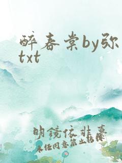 醉春棠by弥萝txt