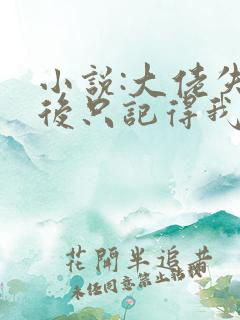 小说:大佬失忆后只记得我