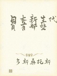 日本新生代女演员有哪些