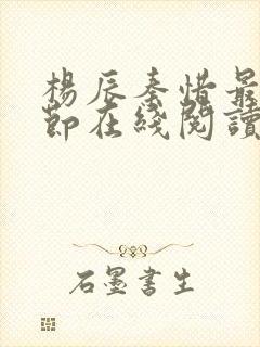 杨辰秦惜最新章节在线阅读