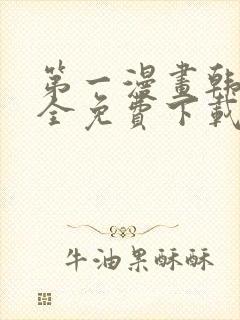 第一漫画韩漫大全免费下载