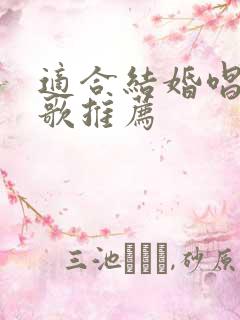 适合结婚唱的民歌推荐