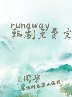 runaway韩剧免费完整版在线观看