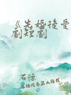 《先婚后爱》网剧短剧