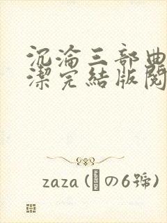 沉沦三部曲之陈洁完结版阅读