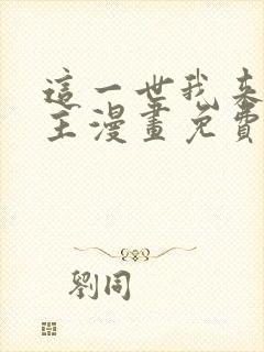 这一世我来当家主漫画免费阅读下拉式六漫画