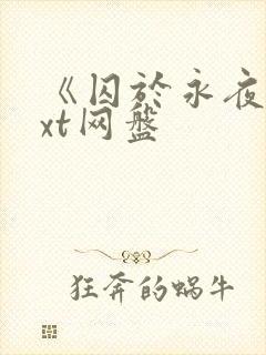 《囚于永夜》txt网盘