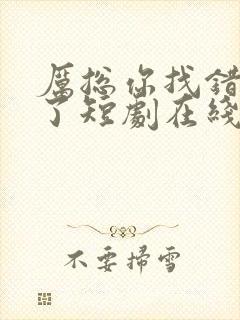 厉总你找错夫人了短剧在线观看