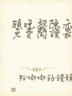 顾晚黎陈亦小说免费阅读最新章节