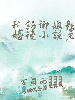 我的御姐教授闪婚后小说免费阅读