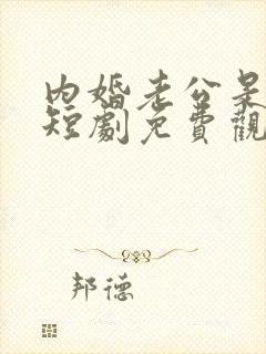 内婚老公是豪门短剧免费观看全集