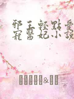 邪王轻点爱:枭宠医妃小说