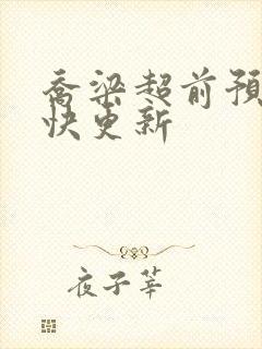 乔梁超前预览最快更新