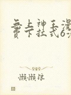 无上神王漫画免费下拉式6漫画