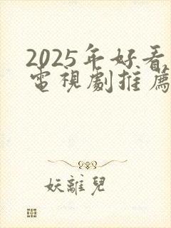 2025年好看电视剧推荐