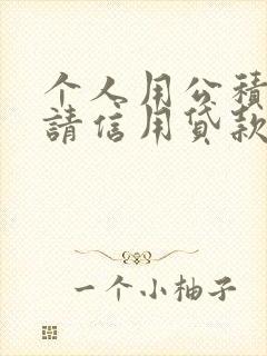 个人用公积金申请信用贷款