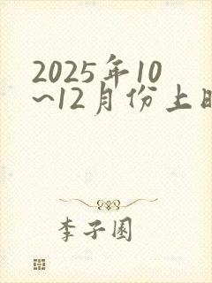 2025年10~12月份上映电影