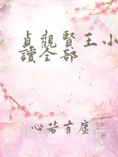 贞观贤王小说阅读全部