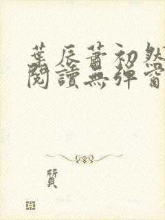 叶辰萧初然免费阅读无弹窗