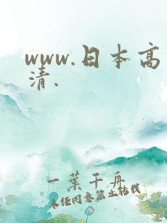 www.日本高清.