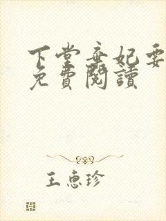 下堂弃妃要休夫免费阅读