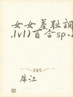 女女羞耻调教(,1v1)百合sp小说