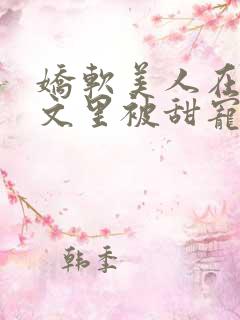 娇软美人在年代文里被甜宠了