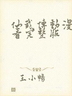 仙武传动漫免费看完整版