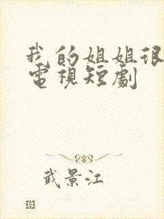 我的姐姐很逆天电视短剧