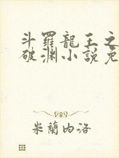 斗罗龙王之九龙破渊小说免费阅读