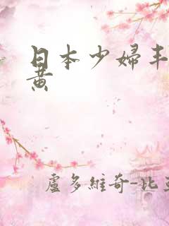 日本少妇丰满特黄