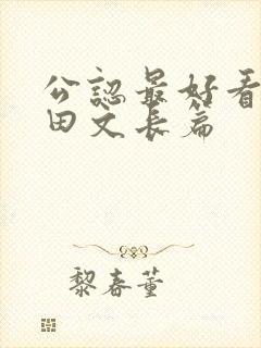 公认最好看的种田文长篇