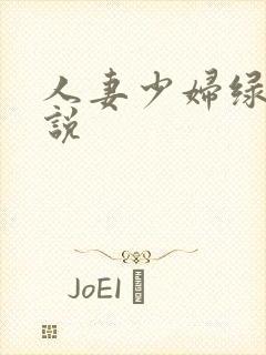 人妻少妇绿帽小说